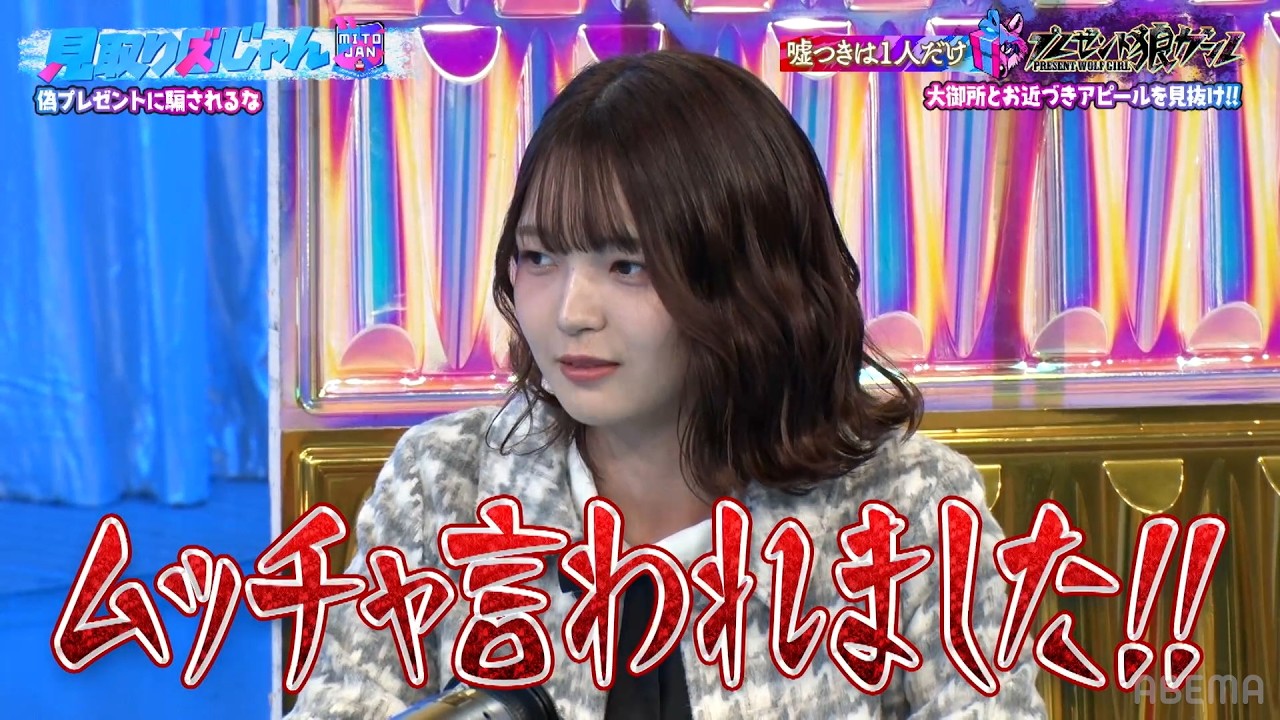 【見取り図じゃん】福留光帆は本当に京本政樹からプレゼントされたのか！？｜#見取り図じゃん #ABEMA で最新話無料配信中！