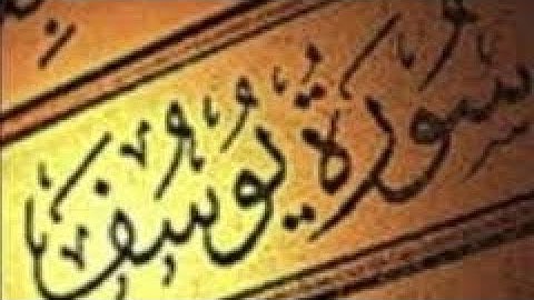 سورة يوسف، السورة التي نزلت عام الحزن.. لتفريج الهموم وإزالة الكرب بإذن الله.