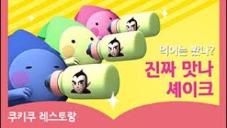 🍪쿠키쿠 레스토랑 | EP.1 진짜 맛나 셰이크🥤 | 어린이 만화 | 애니메이션 | 만화영화 | Kids' Cartoon