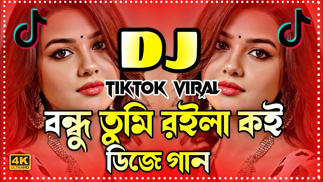 Bondhu Royla Koy Dj | বন্ধু তুমি রইলা কই ডিজে | Tiktok viral Dj Song | Bangla Dj Gan 2026 | Dj Gan |