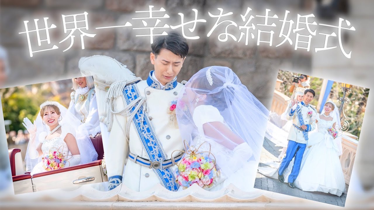 【超豪華】ディズニーランドで結婚式を挙げてみた【ロイヤルドリームウェディング】