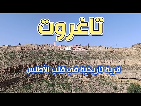 وثائقي تاغروت القرية التي احتضنت التاريخ في جبال الأطلس المتوسط