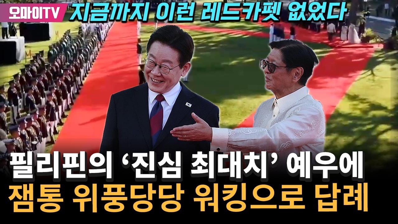 '영화 같은 국격 상승 현실' 필리핀 진심 최대치 예우에 잼통 위풍당당 워킹으로 답례