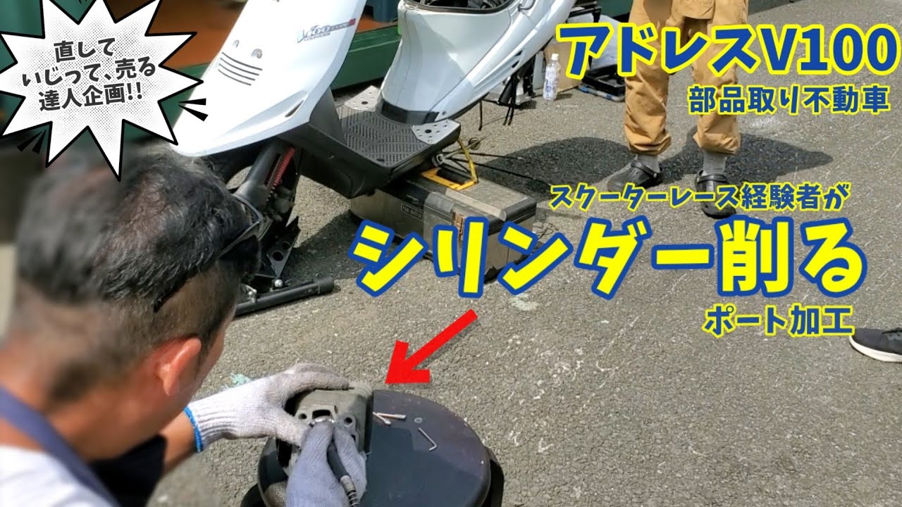 アドレスV100ノーマルシリンダーを削る③【ポート加工/切削/CE13A/CE11A/マロッシ/レストア】