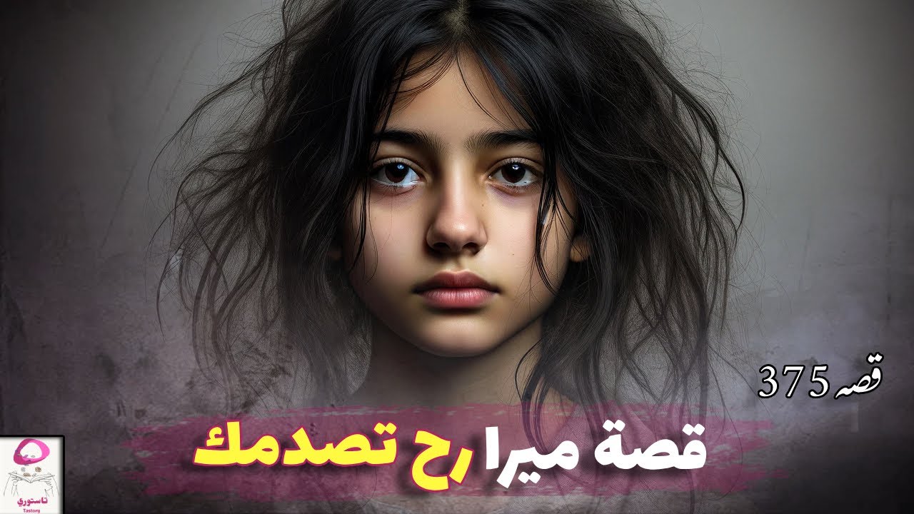 375- قصة ميرا من أغرب وأجمل القصص اللي رح تسمعها - YouTube