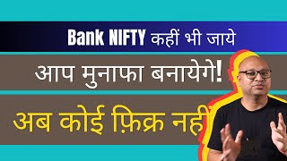 बैंक निफ़्टी कहीं भी जाये | आप मुनाफा बनायेगे | Bank Nifty Option Trading Strategies | Pravin Khetan screenshot 2