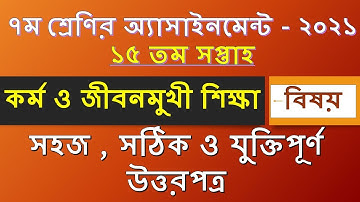 Class 7 Karma Sikkha 15 Week Assignment Answer ||৭ম শ্রেণির কর্ম ও জীবনমুখী শিক্ষা এসাইনমেন্ট সমাধান