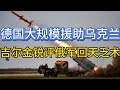 俄军上校被清除；德国大规模援助乌克兰；吉尔金锐评俄军回天乏术；20241018-2