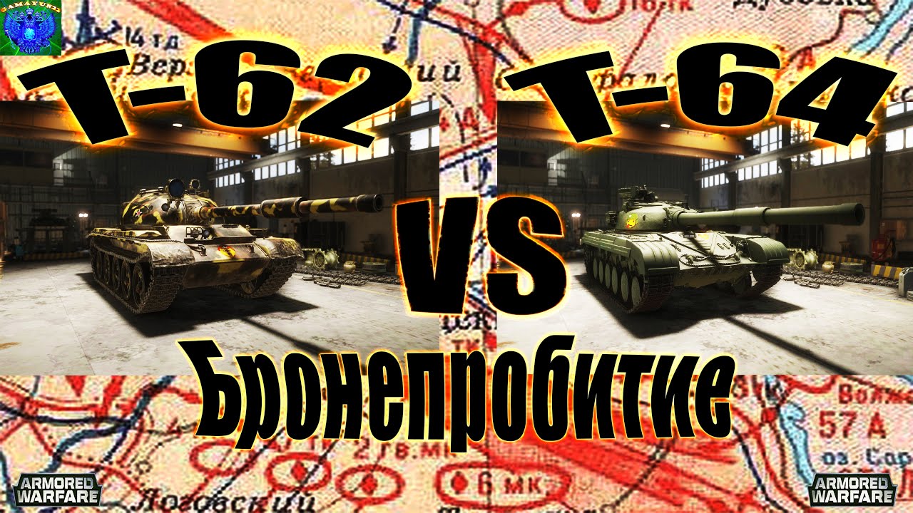 Armored Warfare T 62 Vs T 64 YouTube armored-warfare-t-62-vs-t-64-youtube