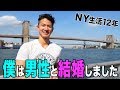 NYで暮らす日本人！僕はアメリカで男性と結婚しました。