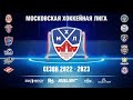 Академия Фетисова-2 - Львы ЦХМ-2 | 2012 г. р. | 01.04.2023 | 3 Сезон Московской Хоккейной Лиги