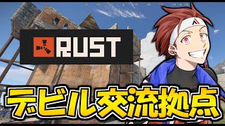 【Rust】デビル交流拠点を作りたいと思います【AlphaAzur】