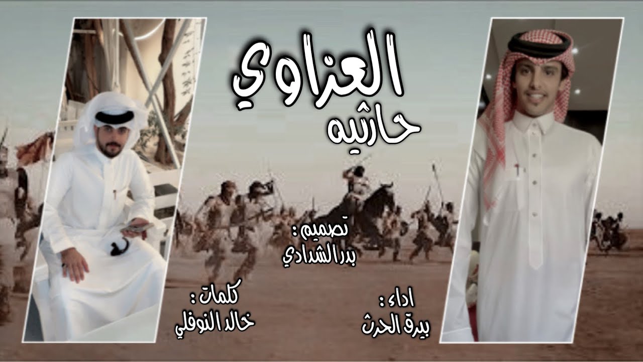 حصريه| العزاوي حارثيه |كلمات:خالد النوفلي |اداء:بيرق الحرث |تصميم|بــدر الشدادي