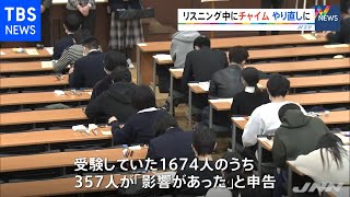 共通テスト「英語リスニング」トラブルなどでやり直し 過去２番目の多さ