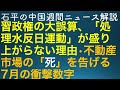 石平の中国週刊ニュース解説・9月2日号