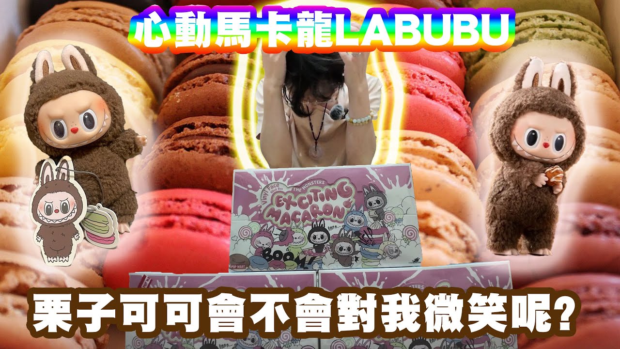【POPMART】驗證血統的時候來了!!!心動馬卡龍盲盒挑戰開抽!!!栗子可可就決定是你了!！! 