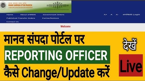 Manav Sampada Portal पर Reporting Officer कैसे Change/Update करें |Change Reporting Officer On Ehrms