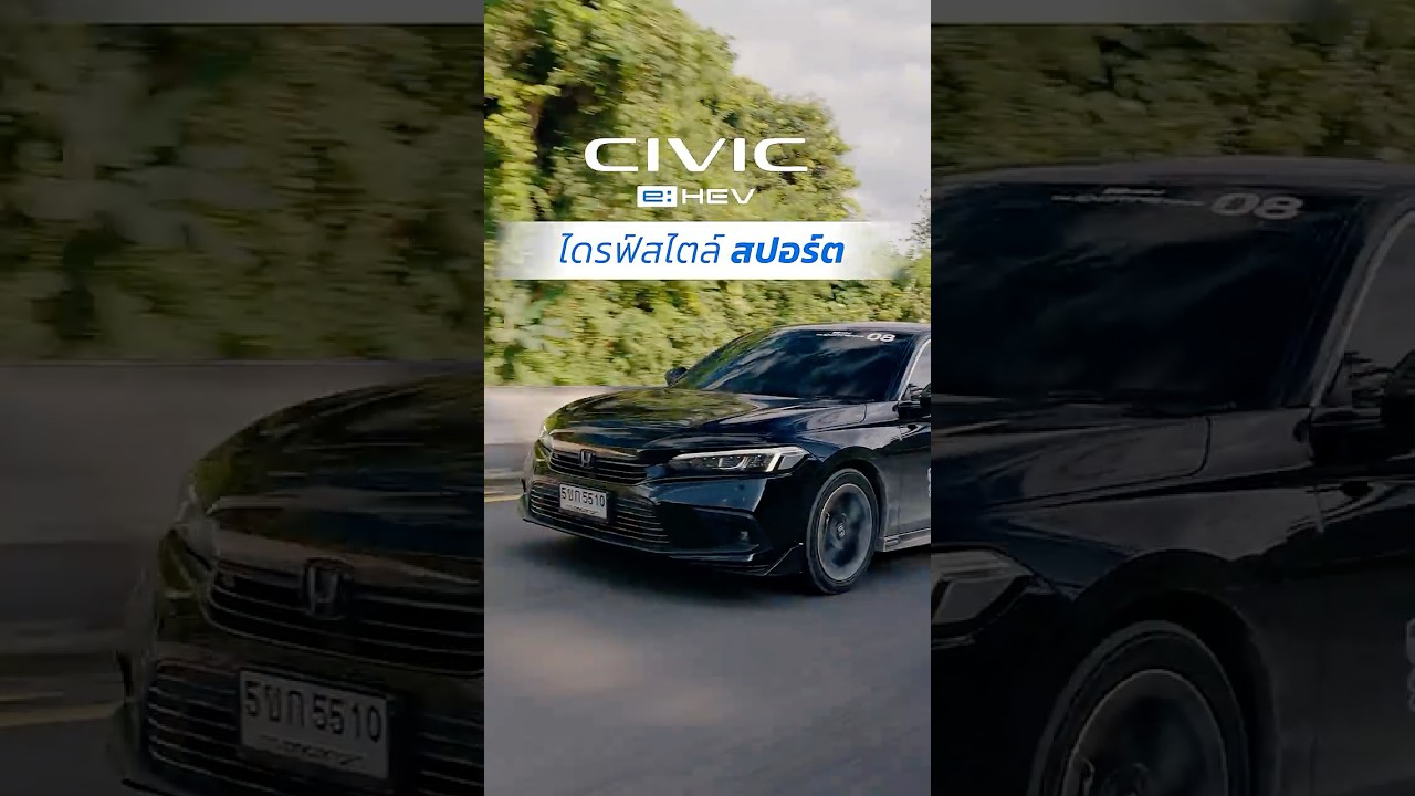 Honda Civic e:HEV ไดรฟ์สไตล์สปอร์ต🚘เท่จนต้องเหลียว…แรงเร้าใจทุกจังหวะชีวิต!💥