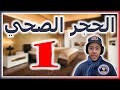 الحجر الصحي الحلقة 1 مع كافر مغربي نوستيك