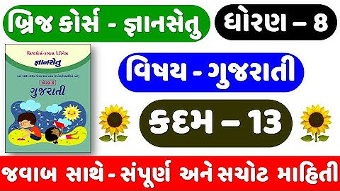 Gyan setu | STD 8 Gujarati | KADAM 13 | bridge course | Dhoran 8 Gujarati Kadam 13 | ધોરણ 8 ગુજરાતી