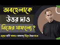 যারা তোমাকে অবহেলা করে, তাদের জবাব দাও সাফল্য দিয়ে | Bangla Motivational Speech | Farhan’s Thought