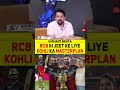 RCB KI JEET KE LIYE KOHLI KA MASTERPLAN! #royalchallengersbangalore #viratkohli #ipl2026 #iplfinal