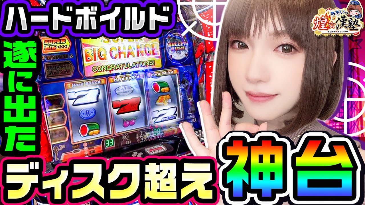 が*お様 秋田県鹿角市　引き取り限定 初代Hard Boiled スロットマシン パチスロハードボイルド｜設定判別・天井・ゾーン・解析・打ち方・ヤメ時