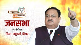 BJP National President JP Nadda addressing the Public Meeting in Rajnagar, Bihar | Loksabha Election