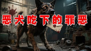 【民间鬼故事】恶犬吃下的罪恶
