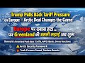 Trump Tariff U-Turn: Greenland, Arctic Security, NATO Pressure aur Europe-US Power Game