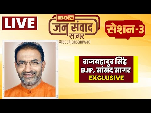 🔴LIVE, IBC24 Jansamwad Sagar | दावों और वादों का हिसाब। सांसद Rajbahadur Singh। Session-3