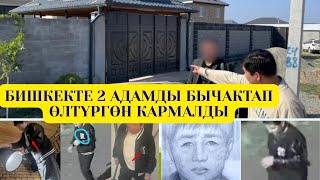 2 АДАМ ӨЛТҮРГӨН ЖАШ БАЛА. Ак-Ордо-3 конушундагы окуя боюнча шектүү  кармалды.