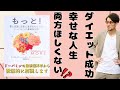 【ドーパミンの最新脳科学②】脳の使い方次第！ダイエット成功も幸せな人生も両方手にする5つの方法とは～書籍『もっと！』の感想と考察～
