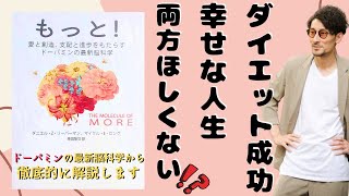 【ドーパミンの最新脳科学②】脳の使い方次第！ダイエット成功も幸せな人生も両方手にする5つの方法とは～書籍『もっと！』の感想と考察～