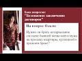 На вопрос Ольги: Нужно ли нотариальное согласие бывшей жены моего мужа на продажу их общей квартиры?