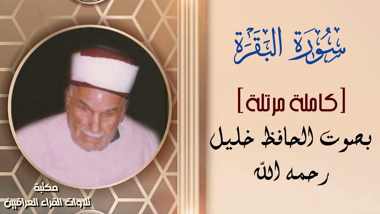 سورة البقرة كاملة ومرتلة بصوت الحافظ خليل اسماعيل رحمه الله