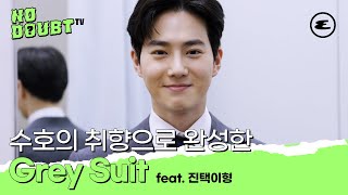 (ENG CC)[NO DOUBT TV] EXO 수호의 취향으로 완성한 Grey Suit EP.2 #수호 #진택이형 | 엑소, 수트, 맞춤 정장, 에스코티지