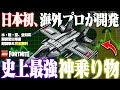 海外のトップLEGO®クリエイターが教える『水・陸・空完全対応』の"史上最高レベルの乗り物を作る方法【レゴフォートナイト/LEGO Fortnite】