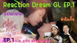 Reaction DreamGL EP.1 ฝันรักห้วงนิทรา // ครบรสมากแม่🫣 // KhunBon.