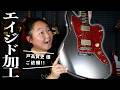 【エイジド加工】ギタリスト戸高賢史様よりリフィニッシュのご依頼いただきました!