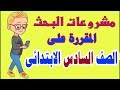 مشروع بحث الصف السادس الابتدائى المعلن من الوزارة وتوضيح أهم النقاط فيه للتلاميذ