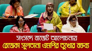সংসদে বাজেট আলোচনায় রেজেকা সুলতানা এমপির তুখোর বক্তব্য | Budget Discussion | Sangsad | Parliament