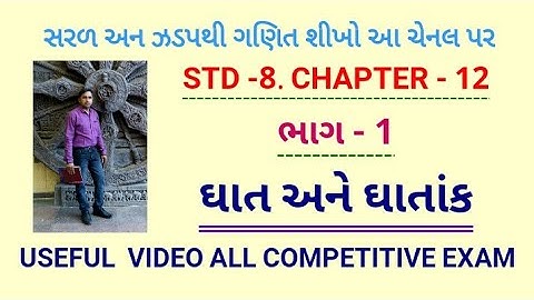 ઘાત અને ઘાતાંક | STD - 8 | Chapter 12 | By PC Maths Master