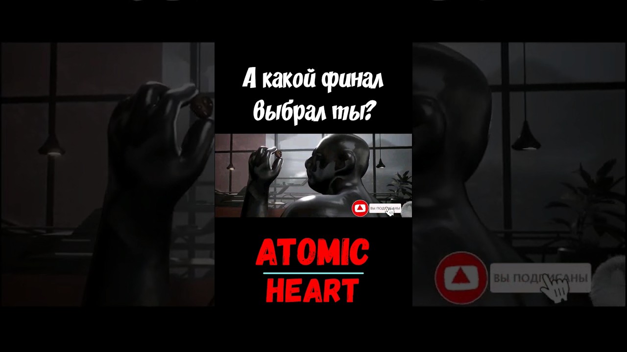 Atomic Heart💓Спасение или Гибель: Как выбор определяет конец 
