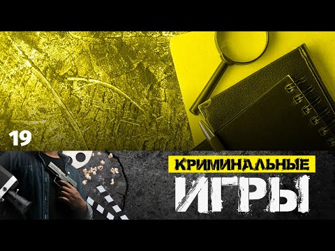 Сериал Криминальные игры. Серия 19
