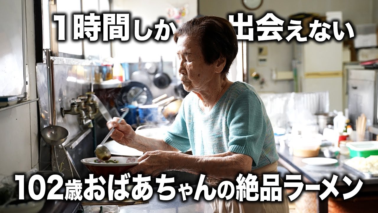 限定1時間!?有名な102歳職人おばあちゃんが作る絶品ラーメン!!｜銀華亭【黙々しごと】