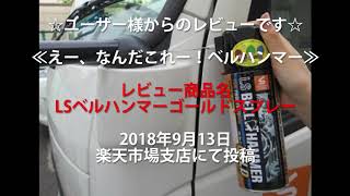 【ベルハンマー】えー、なんだこれー！ベルハンマー【潤滑剤/潤滑油/潤滑スプレー/自転車/バイク/チェーン/自動車/スライドドア/機械整備/ガレージ/シャッター/メンテナンス】