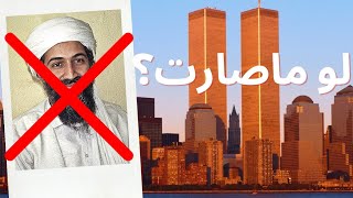 العالم بدون حادثة  9/11 | وثائقي قصير