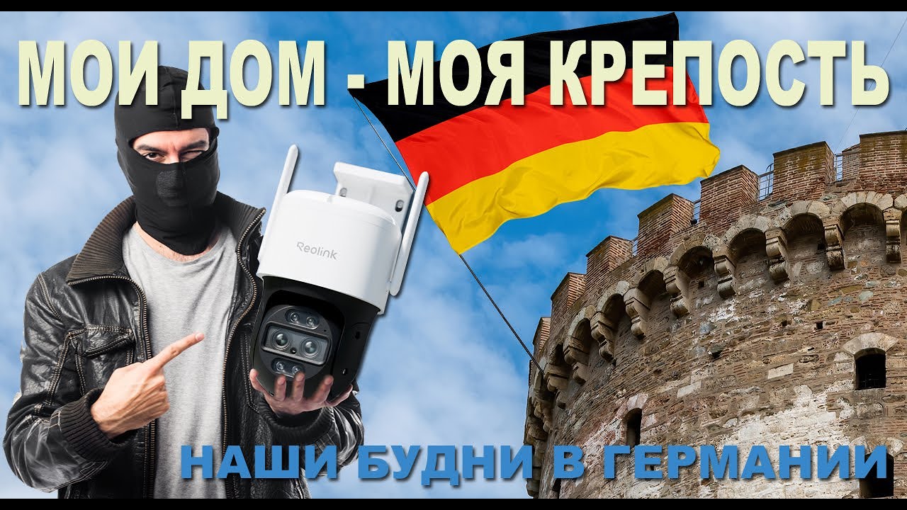 Воры в Германии не дремлют! Как я выбирал камеру, что нужно учитывать. Где прятать деньги.
