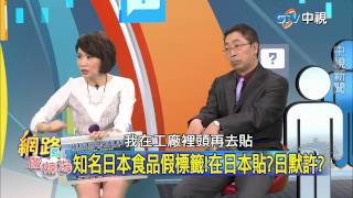20150326 中視【網路酸辣湯】Part 1 默許 輻射食品攻台 日本欠台灣一個公道! 日食品假標輸台 出口商小動作 進口商擺爛